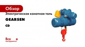 Электрическая канатная таль GEARSEN серия CD