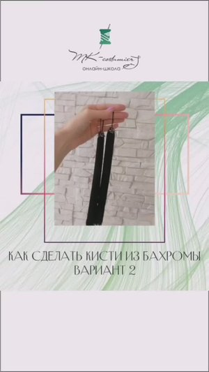 Как сделать кисточки из бахромы. Вариант 2