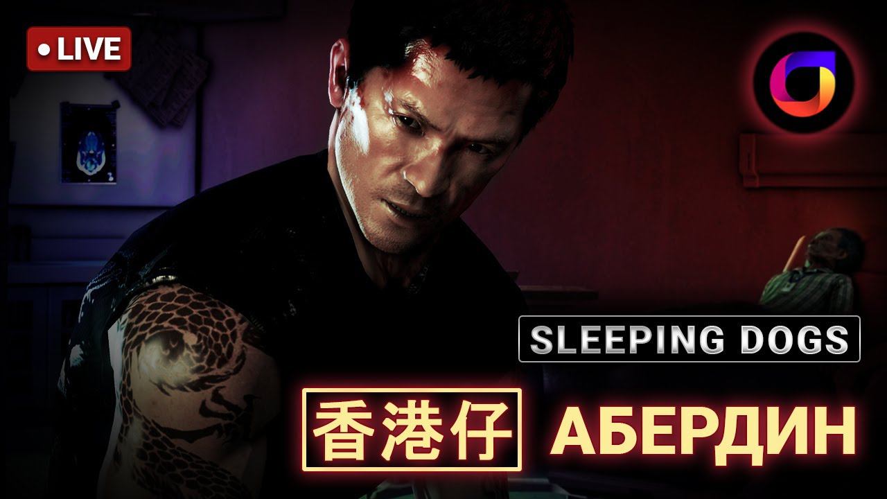 Стрим. Sleeping Dogs. [香港仔] Абердин.