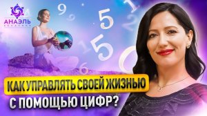 Ваше счастливое число: как управлять пространством через цифры?