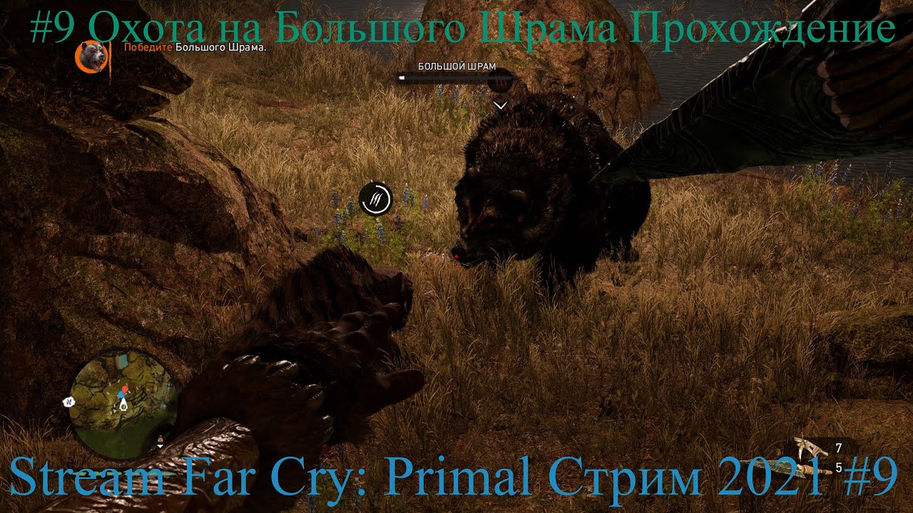 Stream Far Cry Primal Стрим 2021 #9 Охота на Большого Шрама Прохождение