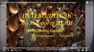 Аэропорт Дели путеводитель Delhi Airport travel guide 10 лучших островов для отдыха