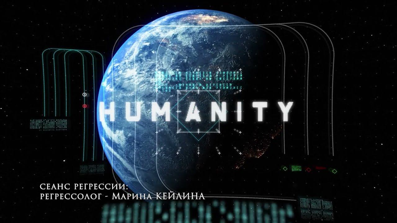 Человечество - исследовательский сеанс регрессии - Марина Кейлина и Назира Рустемова