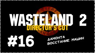 Wasteland 2 (Вестленд 2) ➤ Прохождение Часть 16 ➤ Дамонта. Восстание машин.