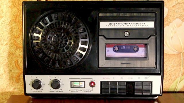 Кассетный магнитофон "Электроника-302-1"