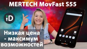 Дешевый и функциональный: обзор ТСД Mertech MovFast S55