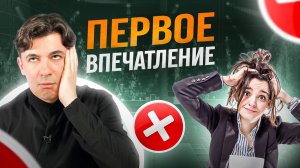 7 ошибок из-за которых вы испортите первое впечатление о себе!