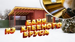 Проект бани из клееного бруса 5,0х10,5 м Укко с террасой 32 кв. м.