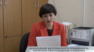 НАЗНАЧЕНИЕ МАТЕРИНСКОГО (СЕМЕЙНОГО) КАПИТАЛА ПРИ РОЖДЕНИИ 3 РЕБЁНКА