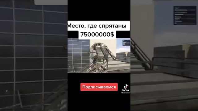 гта 5 где спарятаны 75000000$ после прохождения игры, или мод.