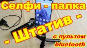 Селфи палка Штатив блогерам и для дома ! С пультом bluetooth и подсветкой ! Селфи палка для андроид