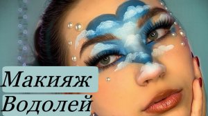 Макияж знаки зодиака/ водолей