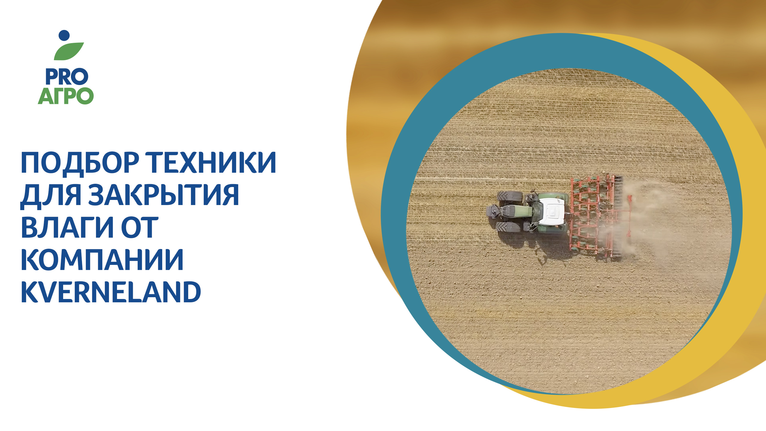 Подбор техники для закрытия влаги от компании Kverneland