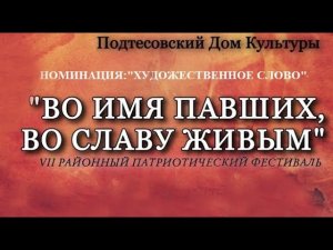 Во имя павших, во славу живым. Художественное слово. Часть 2