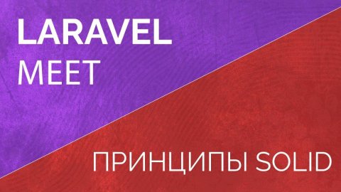 Laravel Meet. Принципы Solid