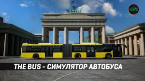 THE BUS - РЕАЛИСТИЧНЫЙ СИМУЛЯТОР АВТОБУСА - ОБЗОР