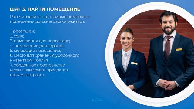 Интернет курс обучения «Как открыть гостиницу (Курс гостиничного бизнеса)» - 8 шагов к открытию