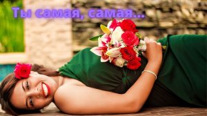 Клип о Любви! Ты самая, самая -C. Куренков.