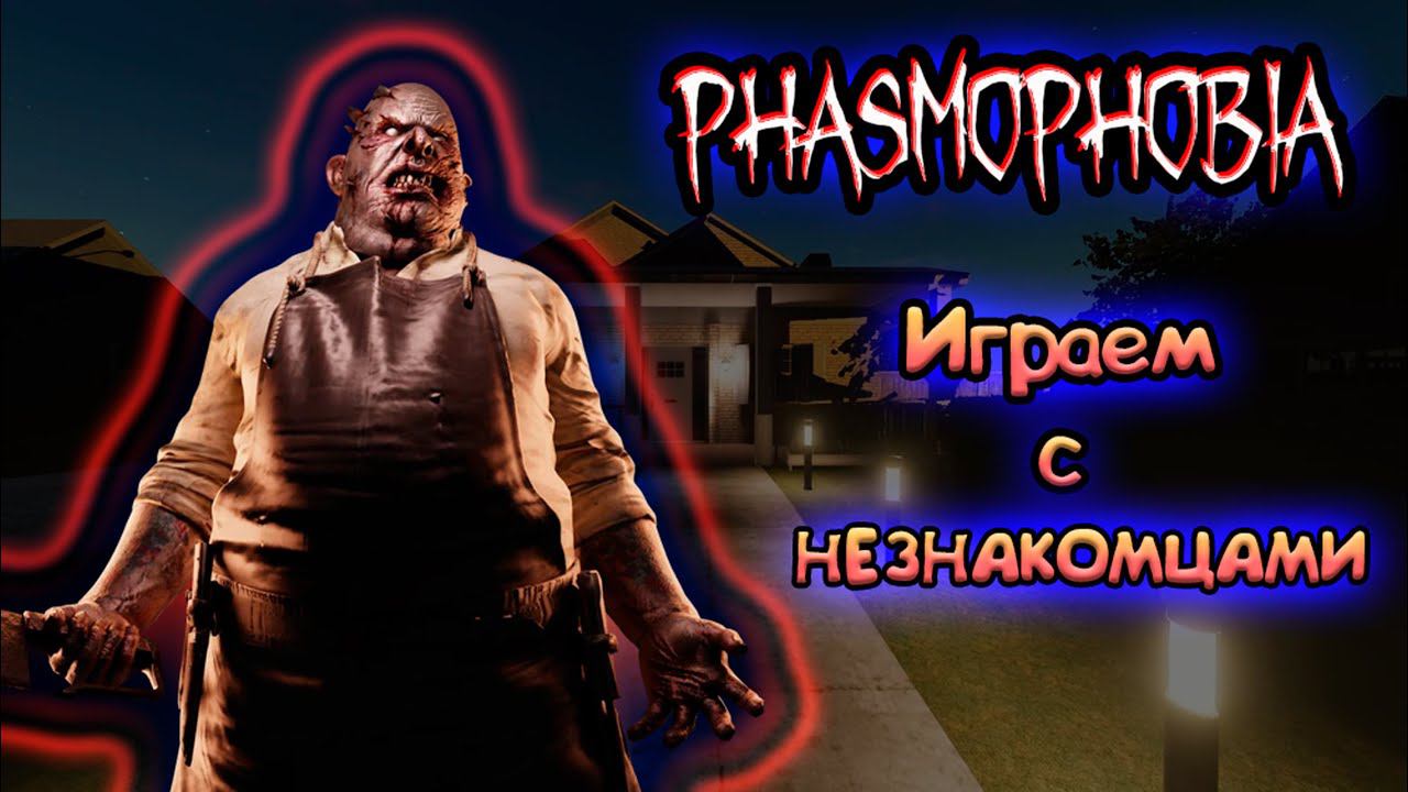 КАТКА С НЕЗНАКОМЦАМИ ► PHASMOPHOBIA | ФАЗМОФОБИЯ