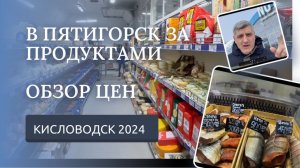 КИСЛОВОДСК 2024. ПОЕЗДКА В ПЯТИГОРСК. ОБЗОР ЦЕН НА ПРОДУКТЫ