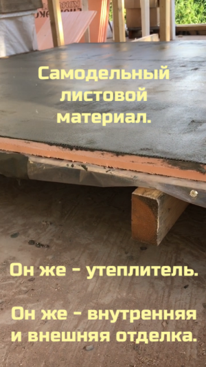 ✅ Самодельный листовой материал. Он же - утеплитель. Он же - внутренняя и внешняя отделка