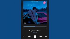 кишлак - я диско шар
