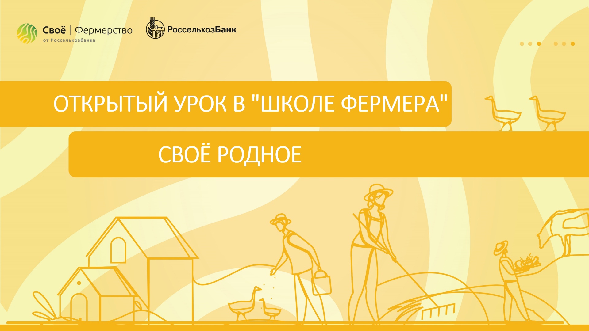 Открытый урок в Школе Фермера: Своё Родное
