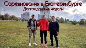Соревнования в Екатеринбурге