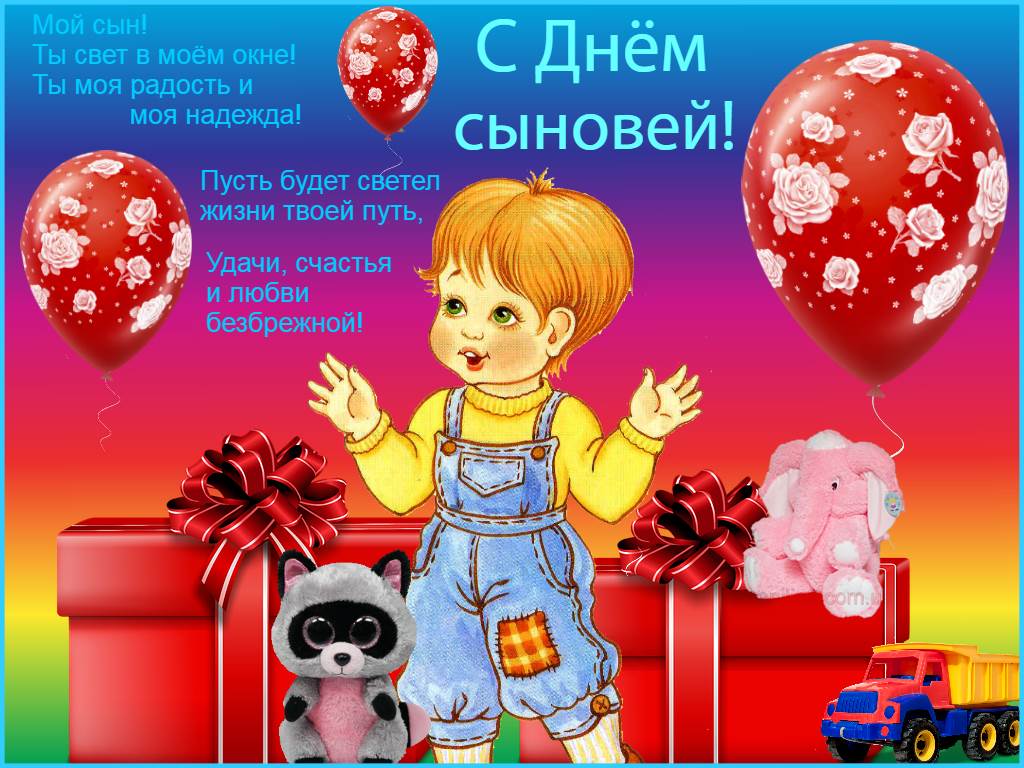 День Сыновей! Самое Красивое Поздравление - 22 Ноября!