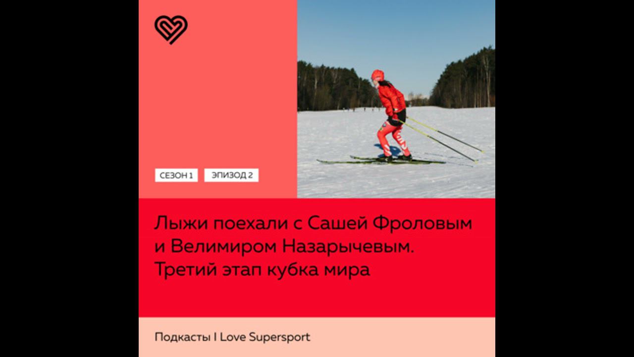 Третий этап кубка мира. Лыжи поехали с Сашей Фроловым и Велимиром Назарычевым смотреть онлайн