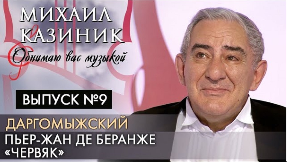 Даргомыжский, Пьер-Жан де Беранже «Червяк» | Михаил Казиник | Выпуск №9