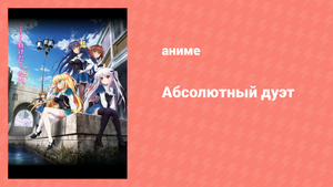 Абсолютный дуэт 1 сезон 3 серия «Мститель» (аниме-сериал, 2015)