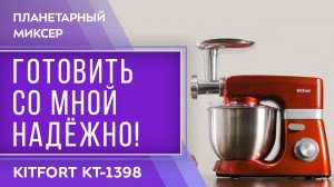 Планетарный миксер «2 в 1» Kitfort КТ-1398