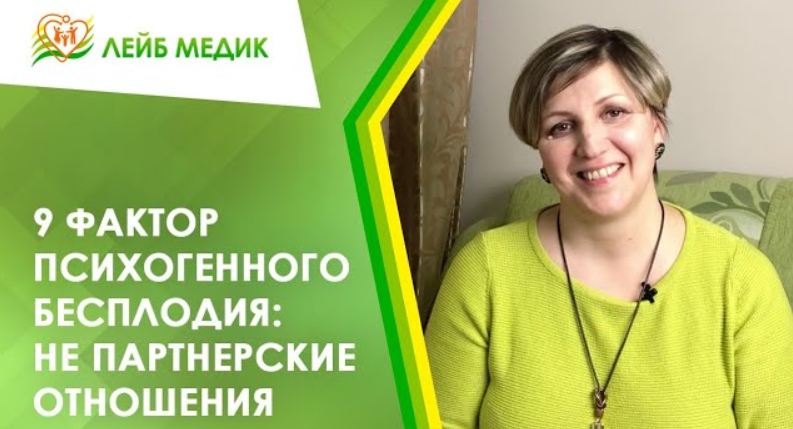 ??? 9 фактор психогенного бесплодия. Не партнерские отношения