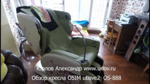 Купил массажное кресло OSIM uLove2 OS-888 Обзор массажного кресла