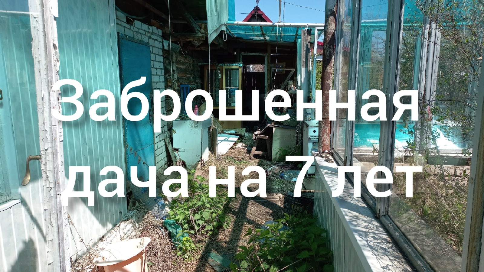 Дачу Заброшенную Купить В Барнауле