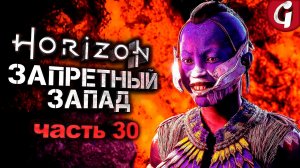 ДОЛИНА ПАВШИХ ➤ Horizon Forbidden West ➤ Прохождение №30 ➤ PS5