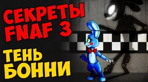 Five Nights At Freddy's 3 - ТЕНЬ БОННИ (Shadow Bonnie) #283