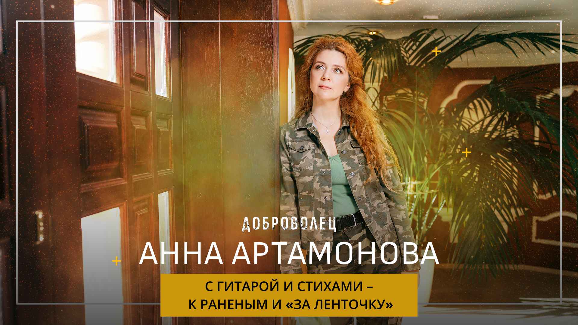 Анна Артамонова «С гитарой и стихами – к раненым и «за ленточку»
