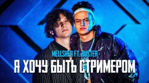 MellSher - Хочу быть стримером (Премьера клипа) Конкурс Бустера на Фит