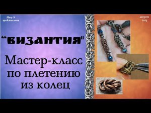 Мастер-класс "Византия" - кольчужное плетение.