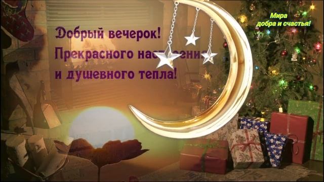 Добрый Вечер !? Добрым Людям Добрый Вечер !? Очень Красивое пожелание с добрым Вечером ! ? смотреть онлайн