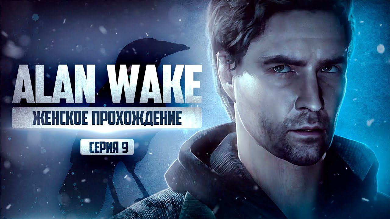 СРАЖАЕМСЯ С СОБОЙ ▼ ALAN WAKE REMASTERED #9 | ЭПИЗОД 7 [Алан Вейк прохождение на русском]