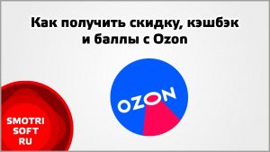 Как получить скидку, кэшбэк и баллы с Ozon Отзывы, Премиум, Тайный покупатель, Рефералы