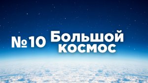 Большой космос № 10 от 27 марта 2021 года.