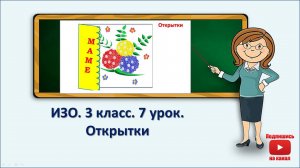 3 кл.ИЗО.7 урок.  Открытки