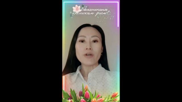 Команда клуба Жизнелюбов поздравляет Вас с 8 марта! смотреть онлайн