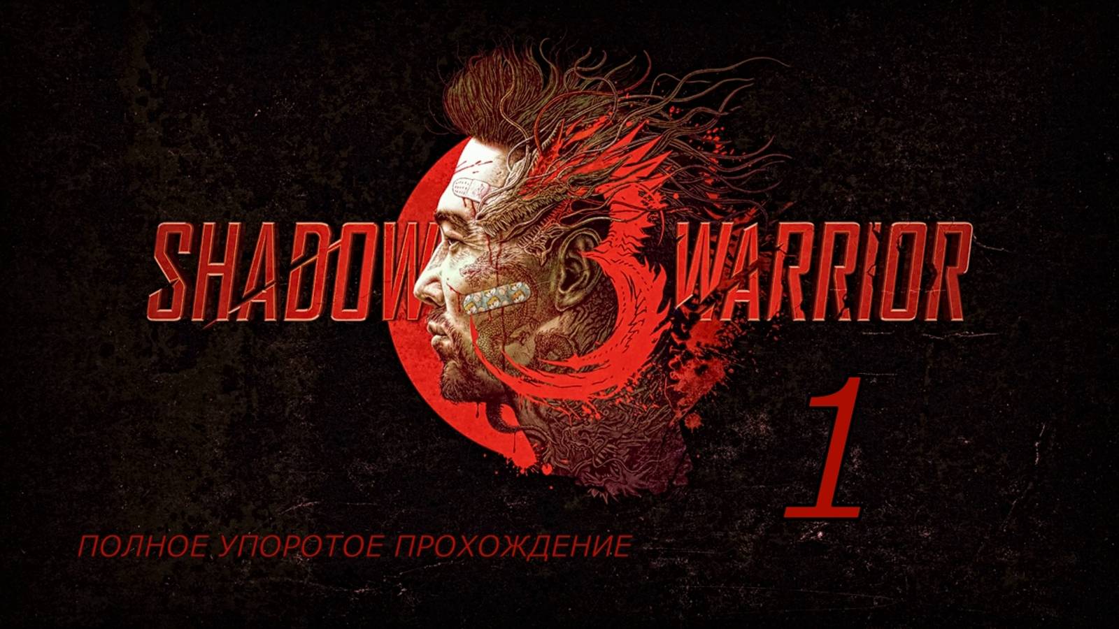 SHADOW WARRIOR 3 (1 серия) упоротое прохождение!