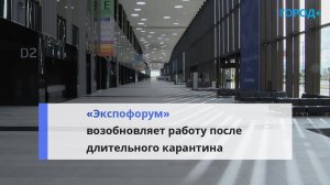 Перенесли с весны: до конца года в «Экспофоруме» проведут 50 выставок и конгрессов