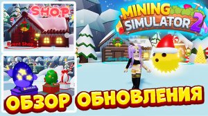 ОБЗОР?CHRISTMAS EVENT? Mining Simulator 2 Roblox
